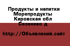 Продукты и напитки Морепродукты. Кировская обл.,Сезенево д.